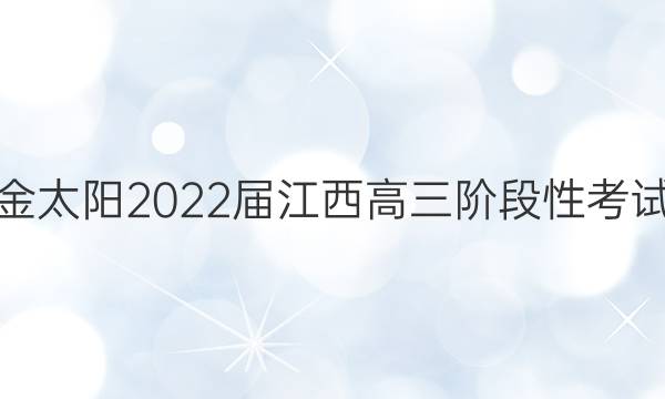 金太阳2022届江西高三阶段性考试(22-11-148C)政治答案