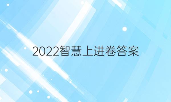 2022智慧上进卷答案