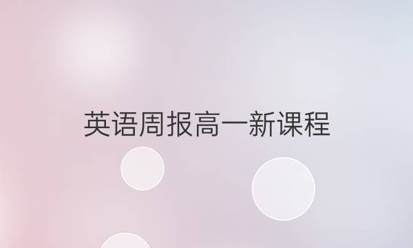 英语周报高一新课程，2019至2022年到答案