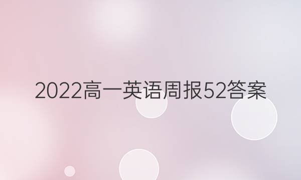 2022高一英语周报52答案