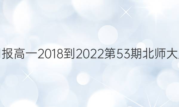 英语周报高一2018-2022第53期北师大版答案