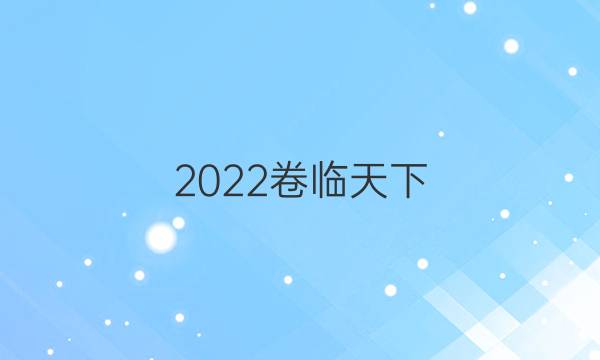 2022卷臨天下 全國100所名校單元測試示范卷新課標(biāo)高三年級 語文（教師版）答案