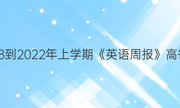2018-2022年上学期《英语周报》高答案