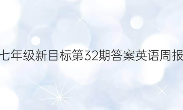 2022七年级新目标第32期答案英语周报AHW