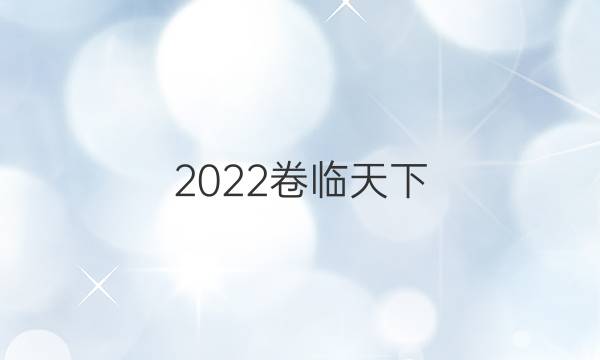 2022卷臨天下 全國100所名校最新高考模擬示范卷·理科綜合卷答案