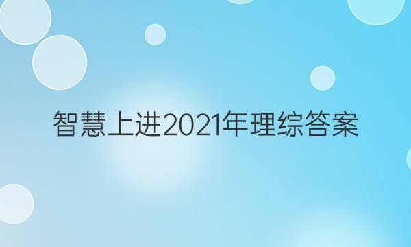 智慧上进2021年理综答案