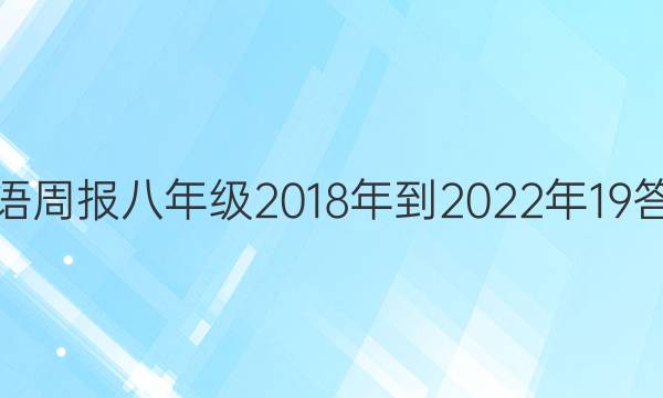 英语周报八年级2018年到2022年19答案