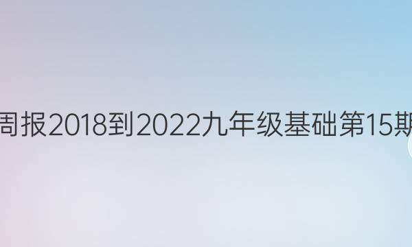 英语周报2018-2022九年级基础第15期答案