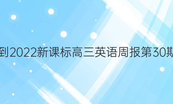 2018-2023新课标高三英语周报第30期答案