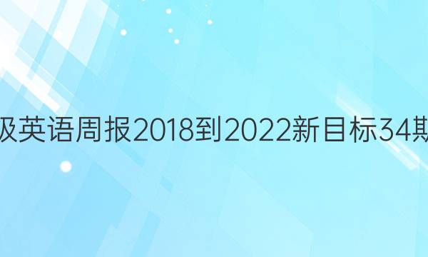 七年级英语周报2018-2022新目标34期答案