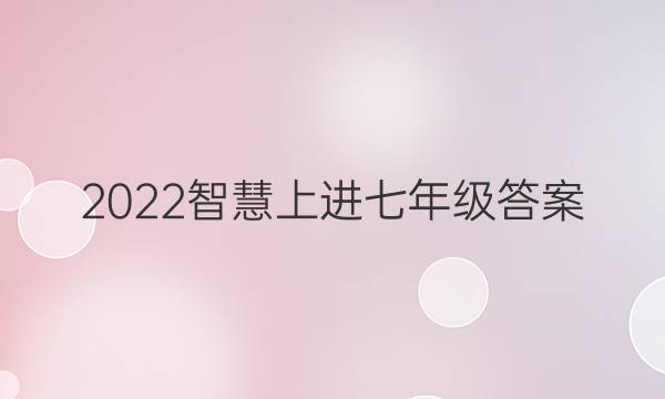 2022智慧上进七年级答案