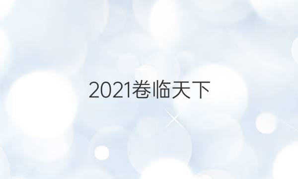 2021卷臨天下 全國(guó)100所名校單元測(cè)試示范卷·物理卷三 第三單元 動(dòng)量守恒定律綜合測(cè)試答案