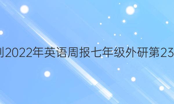 2022-2022年英语周报七年级外研第23期答案