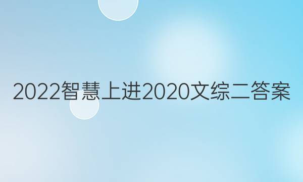 2022智慧上进2020文综二答案