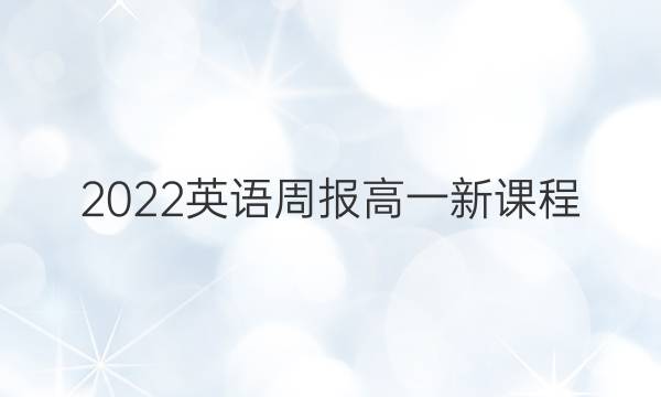 2022英语周报高一新课程（新高考）36期答案