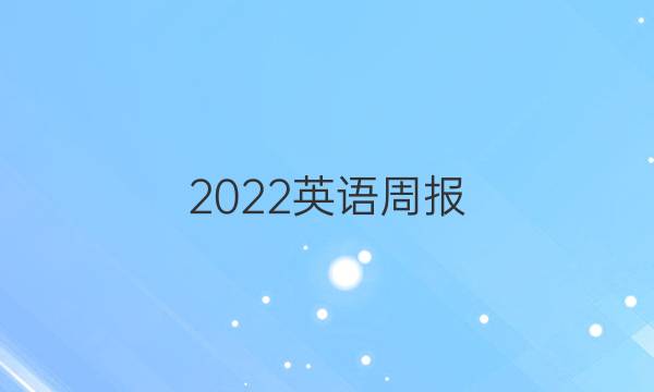2022英语周报。八年级。人教版。第七期。答案