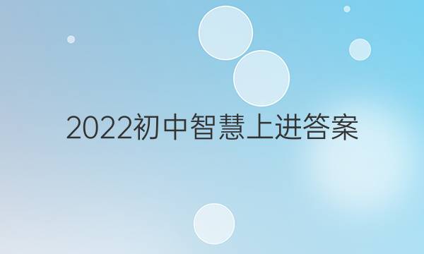 2022初中智慧上进答案