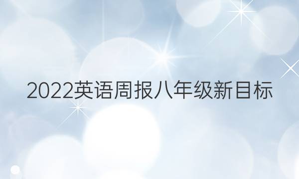 2022 英语周报 八年级 新目标(XJX) 22答案