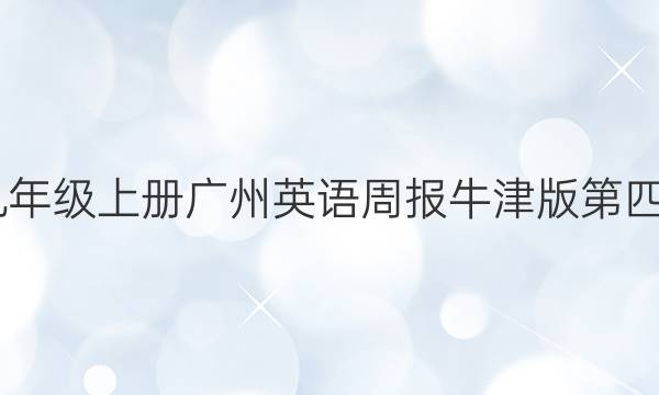 2022九年级上册广州英语周报牛津版第四期答案