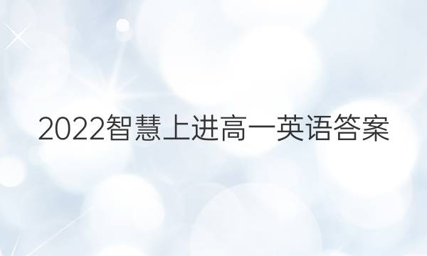 2022智慧上进高一英语答案
