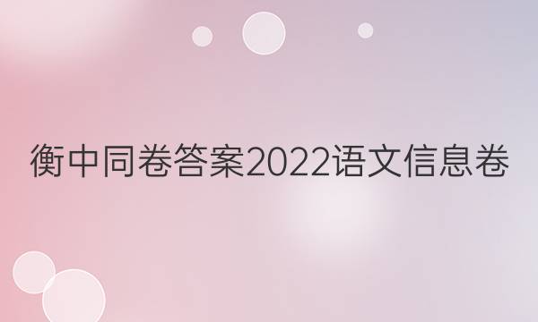 衡中同卷答案2022语文信息卷