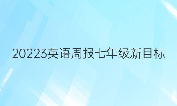 20223英语周报七年级新目标(LDX)第40期答案