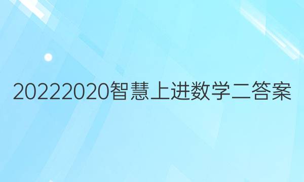 20222020智慧上进数学二答案