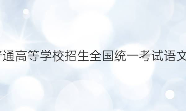 2020年普通高等學(xué)校招生全國統(tǒng)一考試語文模擬測試 20·zx·mnj·語文6·qg答案