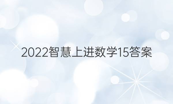 2022智慧上进数学15答案