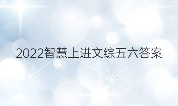 2022智慧上进文综五六答案