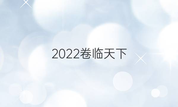 2022卷臨天下 全國100所名校最新高考模擬示范卷語文卷二答案