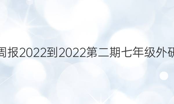 英语周报2022-2022第二期七年级外研答案