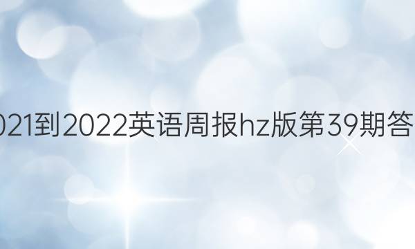 2021-2022英语周报hz版第39期答案