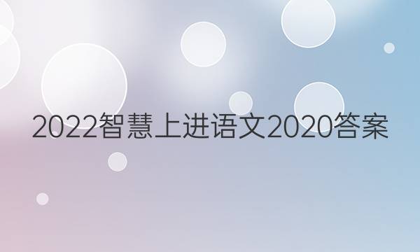 2022智慧上进语文2020答案
