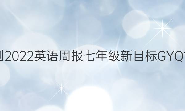 2021-2022 英语周报 七年级 新目标GYQ 19答案