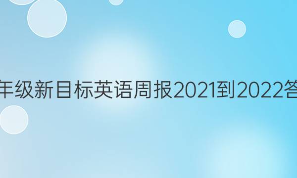 九年级新目标英语周报2021-2022答案。