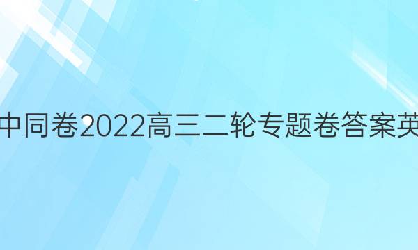 衡中同卷2022高三二轮专题卷答案英语