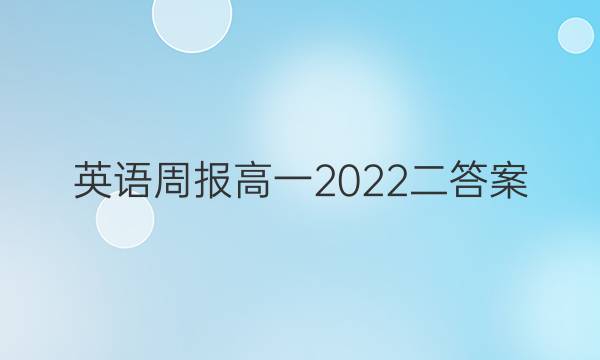 英语周报高一2022二答案