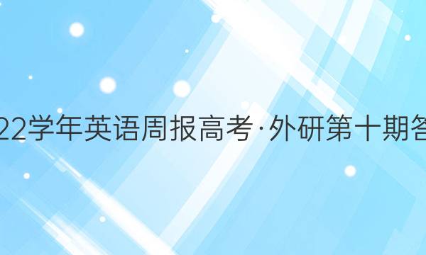 2022学年英语周报高考·外研第十期答案