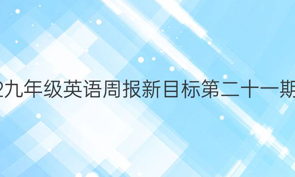 2022九年级英语周报新目标第二十一期答案