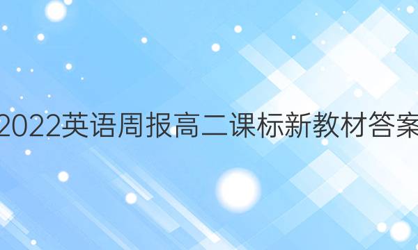 2022英语周报高二课标新教材答案