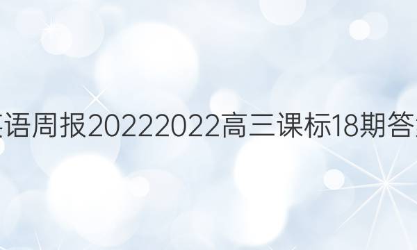 英语周报2022 2022高三课标18期答案