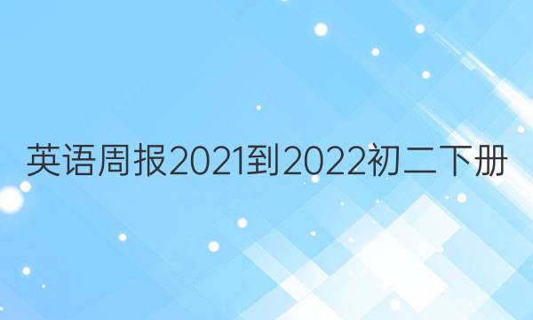 英语周报2021-2022初二下册，57期答案