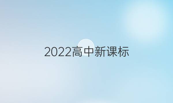 2022高中新课标，英语周报，第50期答案