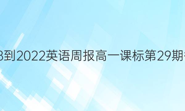 2018-2022英语周报高一课标第29期答案
