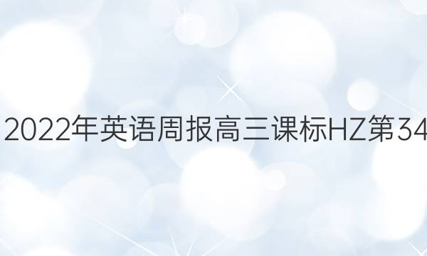 2021-2022年英语周报高三课标HZ第34期答案