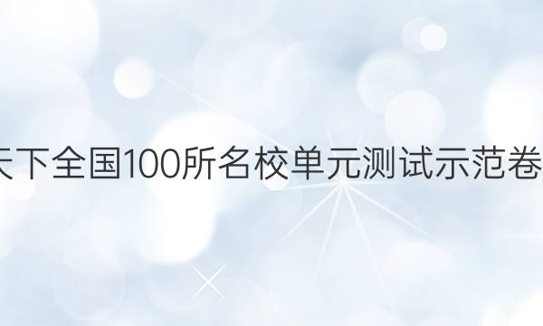 2022卷臨天下 全國100所名校單元測試示范卷高三文綜卷（十五）15高考模擬訓(xùn)練答案