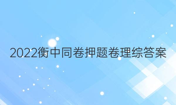 2022衡中同卷押题卷理综答案