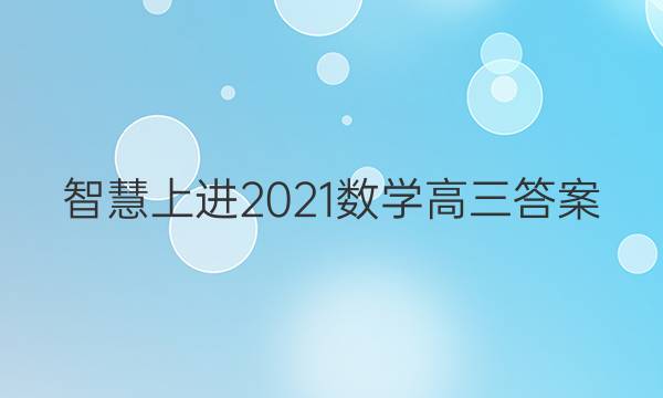 智慧上进2021数学高三答案