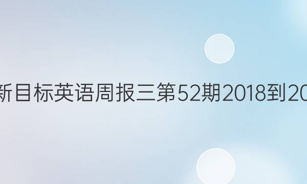 七年级新目标英语周报三第52期2018-2022答案